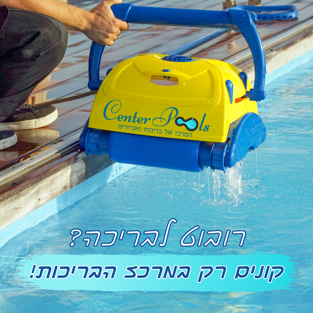 רובוט לבריכה